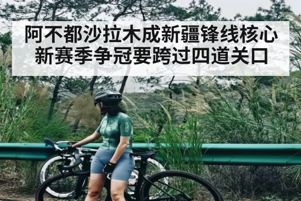 阿不都沙拉木成新疆锋线核心 新赛季争冠要跨过四道关口