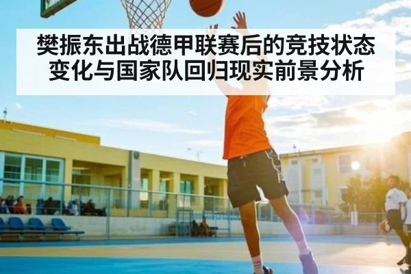 樊振东出战德甲联赛后的竞技状态变化与国家队回归现实前景分析