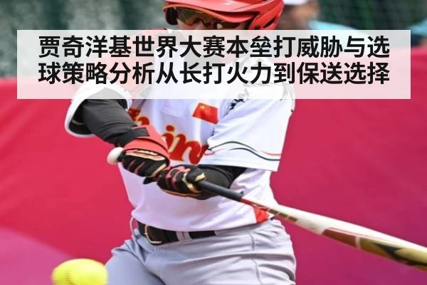 贾奇洋基世界大赛本垒打威胁与选球策略分析从长打火力到保送选择